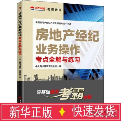 房地產(chǎn)經(jīng)紀(jì)業(yè)務(wù)全解與經(jīng)濟(jì)考試備考指南