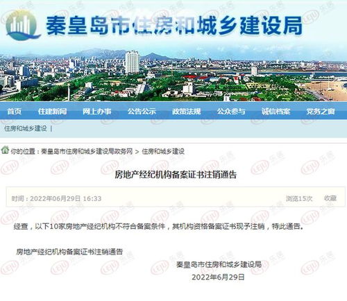 秦皇島10家房地產(chǎn)經(jīng)紀(jì)機(jī)構(gòu)備案證書注銷 行業(yè)規(guī)范再升級(jí)